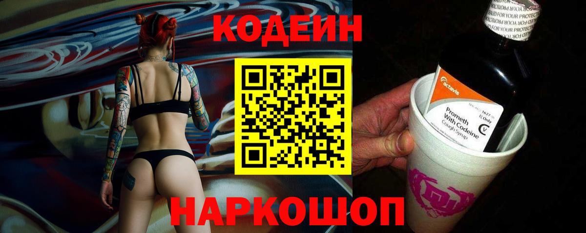 Королёв  Codein Purple Drank  Вход с VPN  Codein напиток Lean (лин) 